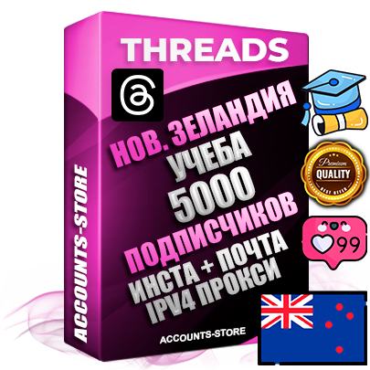 Профессиональные Новозеландские соц. аккаунты Threads с мощным оформлением под тематику Учеба (Продажа курсов) ручной регистрации и фарма с высоким трастом + Instagram аккаунт до 2019 года регистрации — 5000 подписчиков на Threads профиле из наших баз без отписок со временем для Рекламы Продвижения и создания первичного имиджа активного и раскрученного аккаунта + 10 Тематических Тредов Дополнительный Прогон по ГЕО IP Новая Зеландия из разных локаций привязана Почта (Поставляется в комплекте) + User Agent (Фарм + Выдержка + АНТИБАН + Прогон по IP) Поддержка работы с под VPN. Идеально подходят под любые проекты и схемы заработка. В комплекте безлимитный выделенный IpV4 прокси сервер