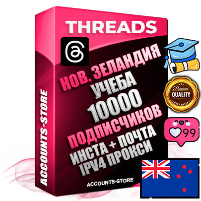 Профессиональные Новозеландские соц. аккаунты Threads с мощным оформлением под тематику Учеба (Продажа курсов) ручной регистрации и фарма с высоким трастом + Instagram аккаунт до 2019 года регистрации — 10000 подписчиков на Threads профиле из наших баз без отписок со временем для Рекламы Продвижения и создания первичного имиджа активного и раскрученного аккаунта + 10 Тематических Тредов Дополнительный Прогон по ГЕО IP Новая Зеландия из разных локаций привязана Почта (Поставляется в комплекте) + User Agent (Фарм + Выдержка + АНТИБАН + Прогон по IP) Поддержка работы с под VPN. Идеально подходят под любые проекты и схемы заработка. В комплекте безлимитный выделенный IpV4 прокси сервер