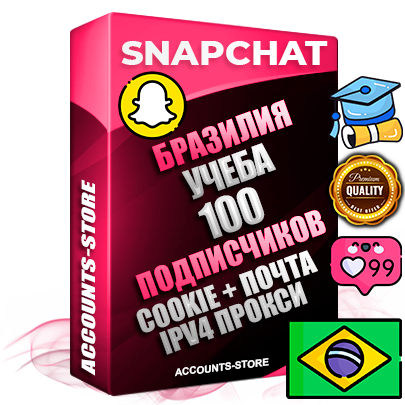 Профессиональные Бразильские соц. аккаунты Snapchat с мощным оформлением под тематику Учеба (Продажа курсов) ручной регистрации и фарма с высоким трастом + 10 Тематических Снапов  — 100 подписчиков из наших баз без отписок со временем для Рекламы Продвижения и привлечения огромного рекламного трафика Дополнительный Прогон по ГЕО IP Бразилия из разных локаций привязана Почта (Поставляется в комплекте) + User Agent (Фарм + Выдержка + АНТИБАН + Прогон по IP) Поддержка работы с под VPN. Идеально подходят под любые проекты и схемы заработка. В комплекте безлимитный выделенный IpV4 прокси сервер