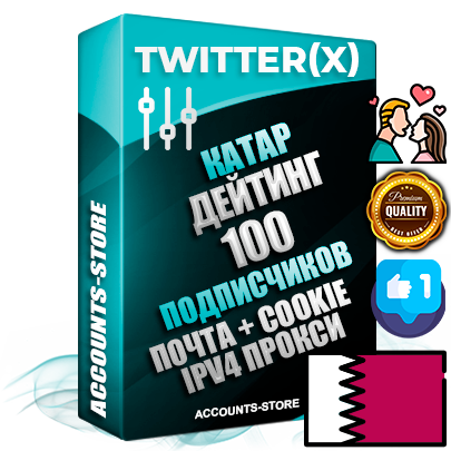 Профессиональные Катарские соц. аккаунты X (Twitter) с мощным оформлением под тематику Бизнес (Финансы) ручной регистрации и фарма с высоким трастом фото и твитами — 100 живых активных подписчиков для Рекламы и Продвижения 2009 — 2014 год регистрации привязана Почта (Поставляется в комплекте) + Cookie JSON для безопасного импорта и входа на аккаунт + User Agent (Фарм + Выдержка + АНТИБАН + Прогон по IP) Превосходно держат и отливают рекламу. Поддержка работы с под VPN. Идеально подходят под любые крипто проекты и схемы заработка. В комплекте безлимитный выделенный IpV4 прокси сервер