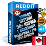 Профессиональные Канадские соц. аккаунты Reddit с мощным оформлением под тематику БЕТТИНГ (Ставки на спорт) ручной регистрации и фарма с высоким трастом фото и +50 Post Кармой  — Создан 1 Сабреддит тематики БЕТТИНГ (Ставки на спорт) Дополнительный Прогон по ГЕО IP Канада из разных локаций привязана Почта (Поставляется в комплекте) + User Agent (Фарм + Выдержка + АНТИБАН + Прогон по IP) Поддержка работы с под VPN. Идеально подходят под любые проекты и схемы заработка. В комплекте безлимитный выделенный IpV4 прокси сервер
