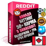 Профессиональные Канадские соц. аккаунты Reddit с мощным оформлением под тематику БЕТТИНГ (Ставки на спорт) ручной регистрации и фарма с высоким трастом фото и +50 Post Кармой  — Созданы 5 Сабреддитов тематики БЕТТИНГ (Ставки на спорт) Дополнительный Прогон по ГЕО IP Канада из разных локаций привязана Почта (Поставляется в комплекте) + User Agent (Фарм + Выдержка + АНТИБАН + Прогон по IP) Поддержка работы с под VPN. Идеально подходят под любые проекты и схемы заработка. В комплекте безлимитный выделенный IpV4 прокси сервер