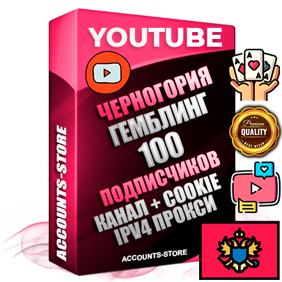 Профессиональные Черногорские Трастовые соц. аккаунты Youtube 2015 — 2023 года регистрации с тематическим старым (2015 — 2023 Год) каналом с мощным оформлением под тематику ГЕМБЛИНГ (Азартные игры) — 100 подписчиков из наших баз без отписок со временем для Рекламы Монетизации и создания первичного имиджа активного и раскрученного аккаунта Подтвержденная Gmail почта в комплекте + Резервная почта на случай восстановления + Фарм + АНТИБАН + Прогон по IP. Идеально подходят под любые проекты и схемы заработка. Прогреты и адаптированы для работы с любой точки мира с возможностью смены ГЕО и названия канала. В комплекте безлимитный выделенный IpV4 прокси сервер