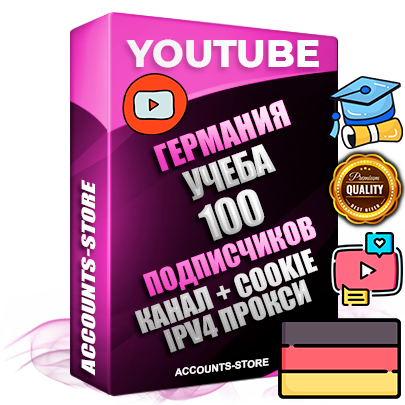 Профессиональные Немецкие Трастовые соц. аккаунты Youtube 2015 — 2023 года регистрации с тематическим старым (2015 — 2023 Год) каналом с мощным оформлением под тематику Учеба (Продажа курсов) — 100 подписчиков из наших баз без отписок со временем для Рекламы Монетизации и создания первичного имиджа активного и раскрученного аккаунта Подтвержденная Gmail почта в комплекте + Резервная почта на случай восстановления + Фарм + АНТИБАН + Прогон по IP. Идеально подходят под любые проекты и схемы заработка. Прогреты и адаптированы для работы с любой точки мира с возможностью смены ГЕО и названия канала. В комплекте безлимитный выделенный IpV4 прокси сервер