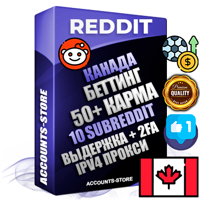 Профессиональные Канадские соц. аккаунты Reddit с мощным оформлением под тематику БЕТТИНГ (Ставки на спорт) ручной регистрации и фарма с высоким трастом фото и +50 Post Кармой  — Созданы 10 Сабреддитов тематики БЕТТИНГ (Ставки на спорт) Дополнительный Прогон по ГЕО IP Канада из разных локаций привязана Почта (Поставляется в комплекте) + User Agent (Фарм + Выдержка + АНТИБАН + Прогон по IP) Поддержка работы с под VPN. Идеально подходят под любые проекты и схемы заработка. В комплекте безлимитный выделенный IpV4 прокси сервер