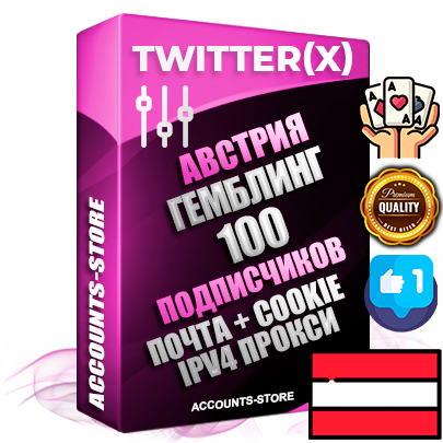 Профессиональные Австрийские соц. аккаунты X (Twitter) с мощным оформлением под тематику ГЕМБЛИНГ (Азартные игры) ручной регистрации и фарма с высоким трастом фото и твитами — 100 живых активных подписчиков для Рекламы и Продвижения 2009 — 2014 год регистрации привязана Почта (Поставляется в комплекте) + Cookie JSON для безопасного импорта и входа на аккаунт + User Agent (Фарм + Выдержка + АНТИБАН + Прогон по IP) Превосходно держат и отливают рекламу. Поддержка работы с под VPN. Идеально подходят под любые крипто проекты и схемы заработка. В комплекте безлимитный выделенный IpV4 прокси сервер