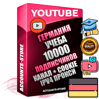Профессиональные Немецкие Трастовые соц. аккаунты Youtube 2015 — 2023 года регистрации с тематическим старым (2015 — 2023 Год) каналом с мощным оформлением под тематику Учеба (Продажа курсов) — 10000 подписчиков из наших баз без отписок со временем для Рекламы Монетизации и создания первичного имиджа активного и раскрученного аккаунта Подтвержденная Gmail почта в комплекте + Резервная почта на случай восстановления + Фарм + АНТИБАН + Прогон по IP. Идеально подходят под любые проекты и схемы заработка. Прогреты и адаптированы для работы с любой точки мира с возможностью смены ГЕО и названия канала. В комплекте безлимитный выделенный IpV4 прокси сервер