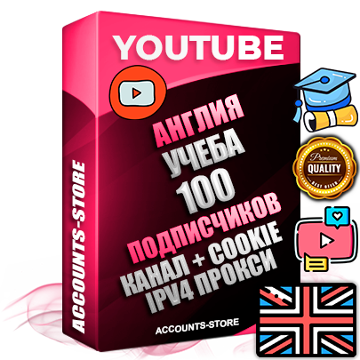 Профессиональные Британские Трастовые соц. аккаунты Youtube 2015 — 2023 года регистрации с тематическим старым (2015 — 2023 Год) каналом с мощным оформлением под тематику Учеба (Продажа курсов) — 100 подписчиков из наших баз без отписок со временем для Рекламы Монетизации и создания первичного имиджа активного и раскрученного аккаунта Подтвержденная Gmail почта в комплекте + Резервная почта на случай восстановления + Фарм + АНТИБАН + Прогон по IP. Идеально подходят под любые проекты и схемы заработка. Прогреты и адаптированы для работы с любой точки мира с возможностью смены ГЕО и названия канала. В комплекте безлимитный выделенный IpV4 прокси сервер