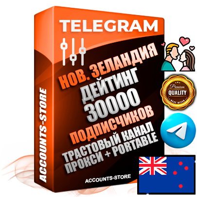 Профессиональные Новозеландские соц. аккаунты Telegram ручной регистрации и фарма с профессиональным региональным оформлением под ГЕО Новая Зеландия включающее в себя от 10 фото публикаций тематики ДЕЙТИНГ (Знакомства) — Создан тематический оформленный телеграм канал на тему ДЕЙТИНГ (Знакомства) на котором 30000 подписчиков из наших баз без отписок со временем для Рекламы Продвижения и создания первичного имиджа активного и раскрученного канала. 10 Тематических Фото на аккаунте + 10 Тематических Фото на канале + 10 Тематических Постов на канале + Удобная Portable версия для быстрого запуска. В комплекте безлимитный выделенный IpV4 прокси сервер Профессиональные Новозеландские соц. аккаунты Telegram ручной регистрации и фарма с профессиональным региональным оформлением под ГЕО Новая Зеландия включающее в себя от 10 фото публикаций тематики ДЕЙТИНГ (Знакомства) — Создан тематический оформленный телеграм канал на тему ДЕЙТИНГ (Знакомства) на котором 30000 подписчиков из наших баз без отписок со временем для Рекламы Продвижения и создания первичного имиджа активного и раскрученного канала. 10 Тематических Фото на аккаунте + 10 Тематических Фото на канале + 10 Тематических Постов на канале + Удобная Portable версия для быстрого запуска. В комплекте безлимитный выделенный IpV4 прокси сервер