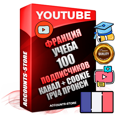 Профессиональные Французские Трастовые соц. аккаунты Youtube 2015 — 2023 года регистрации с тематическим старым (2015 — 2023 Год) каналом с мощным оформлением под тематику Учеба (Продажа курсов) — 100 подписчиков из наших баз без отписок со временем для Рекламы Монетизации и создания первичного имиджа активного и раскрученного аккаунта Подтвержденная Gmail почта в комплекте + Резервная почта на случай восстановления + Фарм + АНТИБАН + Прогон по IP. Идеально подходят под любые проекты и схемы заработка. Прогреты и адаптированы для работы с любой точки мира с возможностью смены ГЕО и названия канала. В комплекте безлимитный выделенный IpV4 прокси сервер