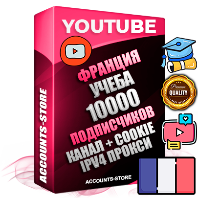 Профессиональные Французские Трастовые соц. аккаунты Youtube 2015 — 2023 года регистрации с тематическим старым (2015 — 2023 Год) каналом с мощным оформлением под тематику Учеба (Продажа курсов) — 10000 подписчиков из наших баз без отписок со временем для Рекламы Монетизации и создания первичного имиджа активного и раскрученного аккаунта Подтвержденная Gmail почта в комплекте + Резервная почта на случай восстановления + Фарм + АНТИБАН + Прогон по IP. Идеально подходят под любые проекты и схемы заработка. Прогреты и адаптированы для работы с любой точки мира с возможностью смены ГЕО и названия канала. В комплекте безлимитный выделенный IpV4 прокси сервер