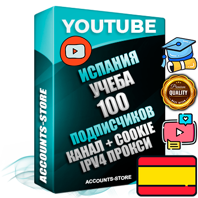 Профессиональные Испанские Трастовые соц. аккаунты Youtube 2015 — 2023 года регистрации с тематическим старым (2015 — 2023 Год) каналом с мощным оформлением под тематику Учеба (Продажа курсов) — 100 подписчиков из наших баз без отписок со временем для Рекламы Монетизации и создания первичного имиджа активного и раскрученного аккаунта Подтвержденная Gmail почта в комплекте + Резервная почта на случай восстановления + Фарм + АНТИБАН + Прогон по IP. Идеально подходят под любые проекты и схемы заработка. Прогреты и адаптированы для работы с любой точки мира с возможностью смены ГЕО и названия канала. В комплекте безлимитный выделенный IpV4 прокси сервер
