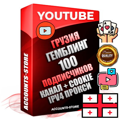 Профессиональные Грузинские Трастовые соц. аккаунты Youtube 2015 — 2023 года регистрации с тематическим старым (2015 — 2023 Год) каналом с мощным оформлением под тематику ГЕМБЛИНГ (Азартные игры) — 100 подписчиков из наших баз без отписок со временем для Рекламы Монетизации и создания первичного имиджа активного и раскрученного аккаунта Подтвержденная Gmail почта в комплекте + Резервная почта на случай восстановления + Фарм + АНТИБАН + Прогон по IP. Идеально подходят под любые проекты и схемы заработка. Прогреты и адаптированы для работы с любой точки мира с возможностью смены ГЕО и названия канала. В комплекте безлимитный выделенный IpV4 прокси сервер