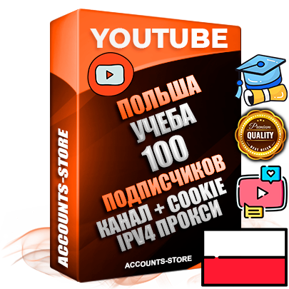 Профессиональные Польские Трастовые соц. аккаунты Youtube 2015 — 2023 года регистрации с тематическим старым (2015 — 2023 Год) каналом с мощным оформлением под тематику Учеба (Продажа курсов) — 100 подписчиков из наших баз без отписок со временем для Рекламы Монетизации и создания первичного имиджа активного и раскрученного аккаунта Подтвержденная Gmail почта в комплекте + Резервная почта на случай восстановления + Фарм + АНТИБАН + Прогон по IP. Идеально подходят под любые проекты и схемы заработка. Прогреты и адаптированы для работы с любой точки мира с возможностью смены ГЕО и названия канала. В комплекте безлимитный выделенный IpV4 прокси сервер