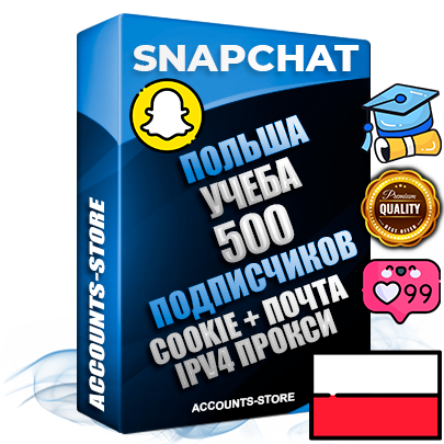 Профессиональные Польские соц. аккаунты Snapchat с мощным оформлением под тематику Учеба (Продажа курсов) ручной регистрации и фарма с высоким трастом + 10 Тематических Снапов  — 500 подписчиков из наших баз без отписок со временем для Рекламы Продвижения и привлечения огромного рекламного трафика Дополнительный Прогон по ГЕО IP Польша из разных локаций привязана Почта (Поставляется в комплекте) + User Agent (Фарм + Выдержка + АНТИБАН + Прогон по IP) Поддержка работы с под VPN. Идеально подходят под любые проекты и схемы заработка. В комплекте безлимитный выделенный IpV4 прокси сервер