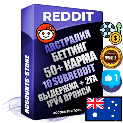 Профессиональные Австралийские соц. аккаунты Reddit с мощным оформлением под тематику БЕТТИНГ (Ставки на спорт) ручной регистрации и фарма с высоким трастом фото и +50 Post Кармой  — Созданы 10 Сабреддитов тематики БЕТТИНГ (Ставки на спорт) Дополнительный Прогон по ГЕО IP Австралия из разных локаций привязана Почта (Поставляется в комплекте) + User Agent (Фарм + Выдержка + АНТИБАН + Прогон по IP) Поддержка работы с под VPN. Идеально подходят под любые проекты и схемы заработка. В комплекте безлимитный выделенный IpV4 прокси сервер