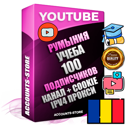 Профессиональные Румынские Трастовые соц. аккаунты Youtube 2015 — 2023 года регистрации с тематическим старым (2015 — 2023 Год) каналом с мощным оформлением под тематику Учеба (Продажа курсов) — 100 подписчиков из наших баз без отписок со временем для Рекламы Монетизации и создания первичного имиджа активного и раскрученного аккаунта Подтвержденная Gmail почта в комплекте + Резервная почта на случай восстановления + Фарм + АНТИБАН + Прогон по IP. Идеально подходят под любые проекты и схемы заработка. Прогреты и адаптированы для работы с любой точки мира с возможностью смены ГЕО и названия канала. В комплекте безлимитный выделенный IpV4 прокси сервер