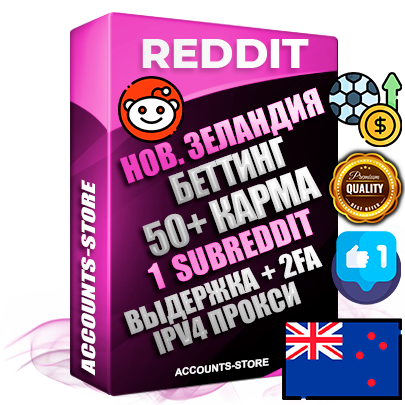 Профессиональные Новозеландские соц. аккаунты Reddit с мощным оформлением под тематику БЕТТИНГ (Ставки на спорт) ручной регистрации и фарма с высоким трастом фото и +50 Post Кармой  — Создан 1 Сабреддит тематики БЕТТИНГ (Ставки на спорт) Дополнительный Прогон по ГЕО IP Новая Зеландия из разных локаций привязана Почта (Поставляется в комплекте) + User Agent (Фарм + Выдержка + АНТИБАН + Прогон по IP) Поддержка работы с под VPN. Идеально подходят под любые проекты и схемы заработка. В комплекте безлимитный выделенный IpV4 прокси сервер