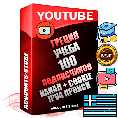 Профессиональные Греческие Трастовые соц. аккаунты Youtube 2015 — 2023 года регистрации с тематическим старым (2015 — 2023 Год) каналом с мощным оформлением под тематику Учеба (Продажа курсов) — 100 подписчиков из наших баз без отписок со временем для Рекламы Монетизации и создания первичного имиджа активного и раскрученного аккаунта Подтвержденная Gmail почта в комплекте + Резервная почта на случай восстановления + Фарм + АНТИБАН + Прогон по IP. Идеально подходят под любые проекты и схемы заработка. Прогреты и адаптированы для работы с любой точки мира с возможностью смены ГЕО и названия канала. В комплекте безлимитный выделенный IpV4 прокси сервер