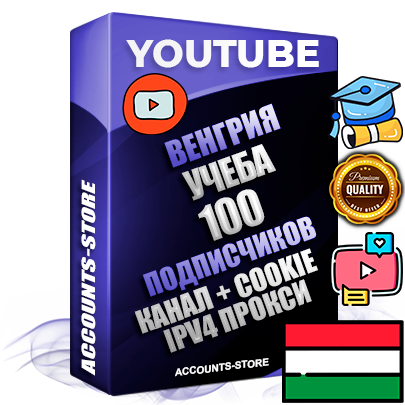 Профессиональные Венгерские Трастовые соц. аккаунты Youtube 2015 — 2023 года регистрации с тематическим старым (2015 — 2023 Год) каналом с мощным оформлением под тематику Учеба (Продажа курсов) — 100 подписчиков из наших баз без отписок со временем для Рекламы Монетизации и создания первичного имиджа активного и раскрученного аккаунта Подтвержденная Gmail почта в комплекте + Резервная почта на случай восстановления + Фарм + АНТИБАН + Прогон по IP. Идеально подходят под любые проекты и схемы заработка. Прогреты и адаптированы для работы с любой точки мира с возможностью смены ГЕО и названия канала. В комплекте безлимитный выделенный IpV4 прокси сервер
