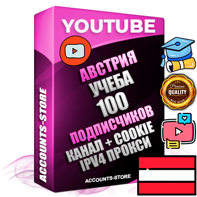 Профессиональные Австрийские Трастовые соц. аккаунты Youtube 2015 — 2023 года регистрации с тематическим старым (2015 — 2023 Год) каналом с мощным оформлением под тематику Учеба (Продажа курсов) — 100 подписчиков из наших баз без отписок со временем для Рекламы Монетизации и создания первичного имиджа активного и раскрученного аккаунта Подтвержденная Gmail почта в комплекте + Резервная почта на случай восстановления + Фарм + АНТИБАН + Прогон по IP. Идеально подходят под любые проекты и схемы заработка. Прогреты и адаптированы для работы с любой точки мира с возможностью смены ГЕО и названия канала. В комплекте безлимитный выделенный IpV4 прокси сервер