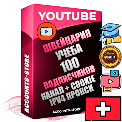Профессиональные Швейцарские Трастовые соц. аккаунты Youtube 2015 — 2023 года регистрации с тематическим старым (2015 — 2023 Год) каналом с мощным оформлением под тематику Учеба (Продажа курсов) — 100 подписчиков из наших баз без отписок со временем для Рекламы Монетизации и создания первичного имиджа активного и раскрученного аккаунта Подтвержденная Gmail почта в комплекте + Резервная почта на случай восстановления + Фарм + АНТИБАН + Прогон по IP. Идеально подходят под любые проекты и схемы заработка. Прогреты и адаптированы для работы с любой точки мира с возможностью смены ГЕО и названия канала. В комплекте безлимитный выделенный IpV4 прокси сервер