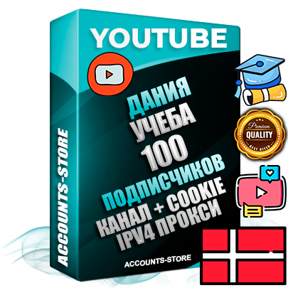 Профессиональные Датские Трастовые соц. аккаунты Youtube 2015 — 2023 года регистрации с тематическим старым (2015 — 2023 Год) каналом с мощным оформлением под тематику Учеба (Продажа курсов) — 100 подписчиков из наших баз без отписок со временем для Рекламы Монетизации и создания первичного имиджа активного и раскрученного аккаунта Подтвержденная Gmail почта в комплекте + Резервная почта на случай восстановления + Фарм + АНТИБАН + Прогон по IP. Идеально подходят под любые проекты и схемы заработка. Прогреты и адаптированы для работы с любой точки мира с возможностью смены ГЕО и названия канала. В комплекте безлимитный выделенный IpV4 прокси сервер