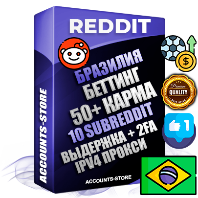 Профессиональные Бразильские соц. аккаунты Reddit с мощным оформлением под тематику БЕТТИНГ (Ставки на спорт) ручной регистрации и фарма с высоким трастом фото и +50 Post Кармой  — Созданы 10 Сабреддитов тематики БЕТТИНГ (Ставки на спорт) Дополнительный Прогон по ГЕО IP Бразилия из разных локаций привязана Почта (Поставляется в комплекте) + User Agent (Фарм + Выдержка + АНТИБАН + Прогон по IP) Поддержка работы с под VPN. Идеально подходят под любые проекты и схемы заработка. В комплекте безлимитный выделенный IpV4 прокси сервер