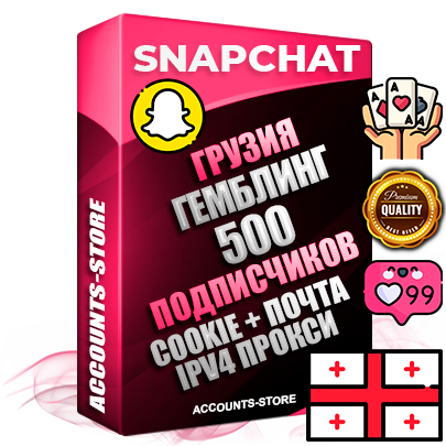 Профессиональные Грузинские соц. аккаунты Snapchat с мощным оформлением под тематику ГЕМБЛИНГ (Азартные игры) ручной регистрации и фарма с высоким трастом + 10 Тематических Снапов  — 500 подписчиков из наших баз без отписок со временем для Рекламы Продвижения и привлечения огромного рекламного трафика Дополнительный Прогон по ГЕО IP Грузия из разных локаций привязана Почта (Поставляется в комплекте) + User Agent (Фарм + Выдержка + АНТИБАН + Прогон по IP) Поддержка работы с под VPN. Идеально подходят под любые проекты и схемы заработка. В комплекте безлимитный выделенный IpV4 прокси сервер