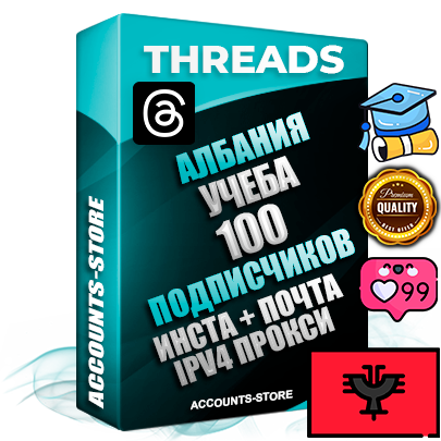 Профессиональные Албанские соц. аккаунты Threads с мощным оформлением под тематику Учеба (Продажа курсов) ручной регистрации и фарма с высоким трастом + Instagram аккаунт до 2019 года регистрации — 100 подписчиков на Threads профиле из наших баз без отписок со временем для Рекламы Продвижения и создания первичного имиджа активного и раскрученного аккаунта + 10 Тематических Тредов Дополнительный Прогон по ГЕО IP Албания из разных локаций привязана Почта (Поставляется в комплекте) + User Agent (Фарм + Выдержка + АНТИБАН + Прогон по IP) Поддержка работы с под VPN. Идеально подходят под любые проекты и схемы заработка. В комплекте безлимитный выделенный IpV4 прокси сервер