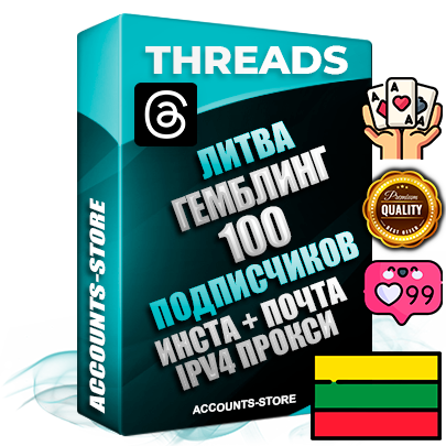 Профессиональные Литовские соц. аккаунты Threads с мощным оформлением под тематику ГЕМБЛИНГ (Азартные игры) ручной регистрации и фарма с высоким трастом + Instagram аккаунт до 2019 года регистрации — 100 подписчиков на Threads профиле из наших баз без отписок со временем для Рекламы Продвижения и создания первичного имиджа активного и раскрученного аккаунта + 10 Тематических Тредов Дополнительный Прогон по ГЕО IP Литва из разных локаций привязана Почта (Поставляется в комплекте) + User Agent (Фарм + Выдержка + АНТИБАН + Прогон по IP) Поддержка работы с под VPN. Идеально подходят под любые проекты и схемы заработка. В комплекте безлимитный выделенный IpV4 прокси сервер