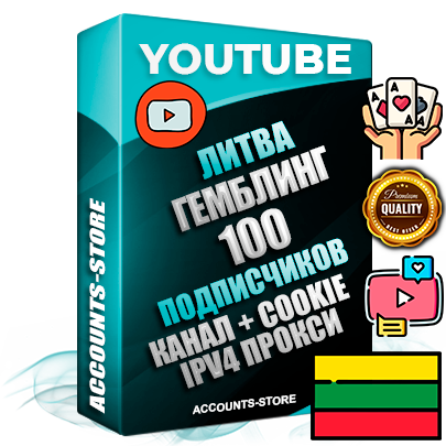 Профессиональные Литовские Трастовые соц. аккаунты Youtube 2015 — 2023 года регистрации с тематическим старым (2015 — 2023 Год) каналом с мощным оформлением под тематику ГЕМБЛИНГ (Азартные игры) — 100 подписчиков из наших баз без отписок со временем для Рекламы Монетизации и создания первичного имиджа активного и раскрученного аккаунта Подтвержденная Gmail почта в комплекте + Резервная почта на случай восстановления + Фарм + АНТИБАН + Прогон по IP. Идеально подходят под любые проекты и схемы заработка. Прогреты и адаптированы для работы с любой точки мира с возможностью смены ГЕО и названия канала. В комплекте безлимитный выделенный IpV4 прокси сервер