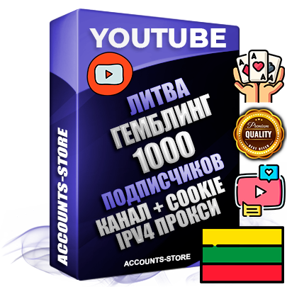 Профессиональные Литовские Трастовые соц. аккаунты Youtube 2015 — 2023 года регистрации с тематическим старым (2015 — 2023 Год) каналом с мощным оформлением под тематику ГЕМБЛИНГ (Азартные игры) — 1000 подписчиков из наших баз без отписок со временем для Рекламы Монетизации и создания первичного имиджа активного и раскрученного аккаунта Подтвержденная Gmail почта в комплекте + Резервная почта на случай восстановления + Фарм + АНТИБАН + Прогон по IP. Идеально подходят под любые проекты и схемы заработка. Прогреты и адаптированы для работы с любой точки мира с возможностью смены ГЕО и названия канала. В комплекте безлимитный выделенный IpV4 прокси сервер Профессиональные Литовские Трастовые соц. аккаунты Youtube 2015 — 2023 года регистрации с тематическим старым (2015 — 2023 Год) каналом с мощным оформлением под тематику ГЕМБЛИНГ (Азартные игры) — 1000 подписчиков из наших баз без отписок со временем для Рекламы Монетизации и создания первичного имиджа активного и раскрученного аккаунта Подтвержденная Gmail почта в комплекте + Резервная почта на случай восстановления + Фарм + АНТИБАН + Прогон по IP. Идеально подходят под любые проекты и схемы заработка. Прогреты и адаптированы для работы с любой точки мира с возможностью смены ГЕО и названия канала. В комплекте безлимитный выделенный IpV4 прокси сервер