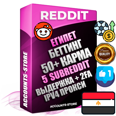 Профессиональные Египетские соц. аккаунты Reddit с мощным оформлением под тематику БЕТТИНГ (Ставки на спорт) ручной регистрации и фарма с высоким трастом фото и +50 Post Кармой  — Созданы 5 Сабреддитов тематики БЕТТИНГ (Ставки на спорт) Дополнительный Прогон по ГЕО IP Египет из разных локаций привязана Почта (Поставляется в комплекте) + User Agent (Фарм + Выдержка + АНТИБАН + Прогон по IP) Поддержка работы с под VPN. Идеально подходят под любые проекты и схемы заработка. В комплекте безлимитный выделенный IpV4 прокси сервер