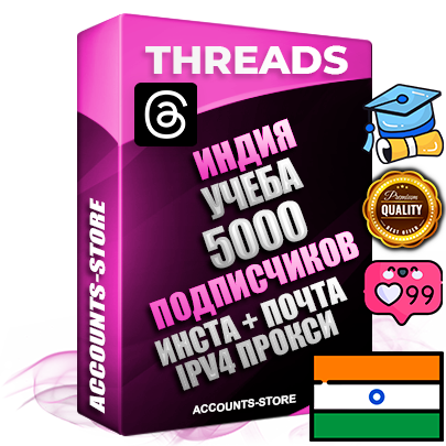 Профессиональные Индийские соц. аккаунты Threads с мощным оформлением под тематику Учеба (Продажа курсов) ручной регистрации и фарма с высоким трастом + Instagram аккаунт до 2019 года регистрации — 5000 подписчиков на Threads профиле из наших баз без отписок со временем для Рекламы Продвижения и создания первичного имиджа активного и раскрученного аккаунта + 10 Тематических Тредов Дополнительный Прогон по ГЕО IP Индия из разных локаций привязана Почта (Поставляется в комплекте) + User Agent (Фарм + Выдержка + АНТИБАН + Прогон по IP) Поддержка работы с под VPN. Идеально подходят под любые проекты и схемы заработка. В комплекте безлимитный выделенный IpV4 прокси сервер