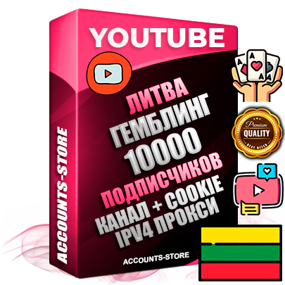 Профессиональные Литовские Трастовые соц. аккаунты Youtube 2015 — 2023 года регистрации с тематическим старым (2015 — 2023 Год) каналом с мощным оформлением под тематику ГЕМБЛИНГ (Азартные игры) — 10000 подписчиков из наших баз без отписок со временем для Рекламы Монетизации и создания первичного имиджа активного и раскрученного аккаунта Подтвержденная Gmail почта в комплекте + Резервная почта на случай восстановления + Фарм + АНТИБАН + Прогон по IP. Идеально подходят под любые проекты и схемы заработка. Прогреты и адаптированы для работы с любой точки мира с возможностью смены ГЕО и названия канала. В комплекте безлимитный выделенный IpV4 прокси сервер Профессиональные Литовские Трастовые соц. аккаунты Youtube 2015 — 2023 года регистрации с тематическим старым (2015 — 2023 Год) каналом с мощным оформлением под тематику ГЕМБЛИНГ (Азартные игры) — 10000 подписчиков из наших баз без отписок со временем для Рекламы Монетизации и создания первичного имиджа активного и раскрученного аккаунта Подтвержденная Gmail почта в комплекте + Резервная почта на случай восстановления + Фарм + АНТИБАН + Прогон по IP. Идеально подходят под любые проекты и схемы заработка. Прогреты и адаптированы для работы с любой точки мира с возможностью смены ГЕО и названия канала. В комплекте безлимитный выделенный IpV4 прокси сервер