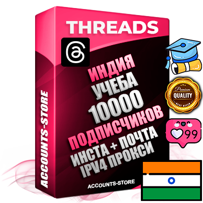 Профессиональные Индийские соц. аккаунты Threads с мощным оформлением под тематику Учеба (Продажа курсов) ручной регистрации и фарма с высоким трастом + Instagram аккаунт до 2019 года регистрации — 10000 подписчиков на Threads профиле из наших баз без отписок со временем для Рекламы Продвижения и создания первичного имиджа активного и раскрученного аккаунта + 10 Тематических Тредов Дополнительный Прогон по ГЕО IP Индия из разных локаций привязана Почта (Поставляется в комплекте) + User Agent (Фарм + Выдержка + АНТИБАН + Прогон по IP) Поддержка работы с под VPN. Идеально подходят под любые проекты и схемы заработка. В комплекте безлимитный выделенный IpV4 прокси сервер