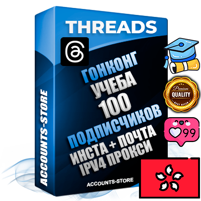 Профессиональные Гонконгские соц. аккаунты Threads с мощным оформлением под тематику Учеба (Продажа курсов) ручной регистрации и фарма с высоким трастом + Instagram аккаунт до 2019 года регистрации — 100 подписчиков на Threads профиле из наших баз без отписок со временем для Рекламы Продвижения и создания первичного имиджа активного и раскрученного аккаунта + 10 Тематических Тредов Дополнительный Прогон по ГЕО IP Гонконг из разных локаций привязана Почта (Поставляется в комплекте) + User Agent (Фарм + Выдержка + АНТИБАН + Прогон по IP) Поддержка работы с под VPN. Идеально подходят под любые проекты и схемы заработка. В комплекте безлимитный выделенный IpV4 прокси сервер