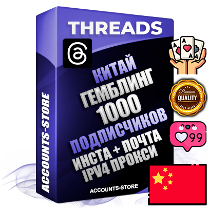 Профессиональные Китайские соц. аккаунты Threads с мощным оформлением под тематику ГЕМБЛИНГ (Азартные игры) ручной регистрации и фарма с высоким трастом + Instagram аккаунт до 2019 года регистрации — 1000 подписчиков на Threads профиле из наших баз без отписок со временем для Рекламы Продвижения и создания первичного имиджа активного и раскрученного аккаунта + 10 Тематических Тредов Дополнительный Прогон по ГЕО IP Китай из разных локаций привязана Почта (Поставляется в комплекте) + User Agent (Фарм + Выдержка + АНТИБАН + Прогон по IP) Поддержка работы с под VPN. Идеально подходят под любые проекты и схемы заработка. В комплекте безлимитный выделенный IpV4 прокси сервер