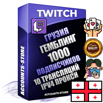 Профессиональные Грузинские соц. аккаунты Twitch с мощным оформлением под тематику ГЕМБЛИНГ (Азартные игры) ручной регистрации и фарма с высоким трастом репутацией и 10 Трансляциями тематики ГЕМБЛИНГ (Азартные игры) — 1000 живых активных подписчиков для Рекламы и Продвижения Дополнительный Прогон по ГЕО IP Грузия из разных локаций привязана Почта (Поставляется в комплекте) + User Agent (Фарм + Выдержка + АНТИБАН + Прогон по IP) Поддержка работы с под VPN. Идеально подходят под любые проекты и схемы заработка. В комплекте безлимитный выделенный IpV4 прокси сервер