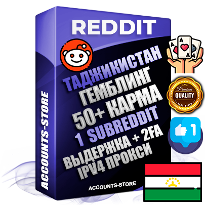 Профессиональные Таджикские соц. аккаунты Reddit с мощным оформлением под тематику ГЕМБЛИНГ (Азартные игры) ручной регистрации и фарма с высоким трастом фото и +50 Post Кармой  — Создан 1 Сабреддит тематики ГЕМБЛИНГ (Азартные игры) Дополнительный Прогон по ГЕО IP Таджикистан из разных локаций привязана Почта (Поставляется в комплекте) + User Agent (Фарм + Выдержка + АНТИБАН + Прогон по IP) Поддержка работы с под VPN. Идеально подходят под любые проекты и схемы заработка. В комплекте безлимитный выделенный IpV4 прокси сервер
