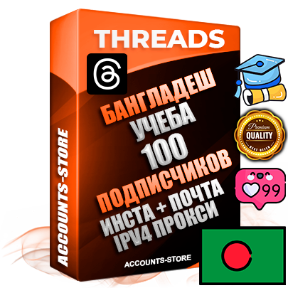Профессиональные Бангладешские соц. аккаунты Threads с мощным оформлением под тематику Учеба (Продажа курсов) ручной регистрации и фарма с высоким трастом + Instagram аккаунт до 2019 года регистрации — 100 подписчиков на Threads профиле из наших баз без отписок со временем для Рекламы Продвижения и создания первичного имиджа активного и раскрученного аккаунта + 10 Тематических Тредов Дополнительный Прогон по ГЕО IP Бангладеш из разных локаций привязана Почта (Поставляется в комплекте) + User Agent (Фарм + Выдержка + АНТИБАН + Прогон по IP) Поддержка работы с под VPN. Идеально подходят под любые проекты и схемы заработка. В комплекте безлимитный выделенный IpV4 прокси сервер
