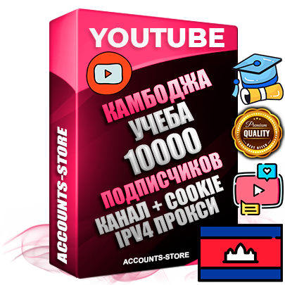 Профессиональные Камбоджийские Трастовые соц. аккаунты Youtube 2015 — 2023 года регистрации с тематическим старым (2015 — 2023 Год) каналом с мощным оформлением под тематику Учеба (Продажа курсов) — 10000 подписчиков из наших баз без отписок со временем для Рекламы Монетизации и создания первичного имиджа активного и раскрученного аккаунта Подтвержденная Gmail почта в комплекте + Резервная почта на случай восстановления + Фарм + АНТИБАН + Прогон по IP. Идеально подходят под любые проекты и схемы заработка. Прогреты и адаптированы для работы с любой точки мира с возможностью смены ГЕО и названия канала. В комплекте безлимитный выделенный IpV4 прокси сервер