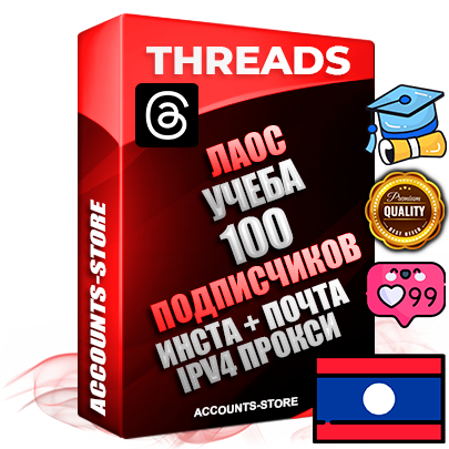 Профессиональные Лаосские соц. аккаунты Threads с мощным оформлением под тематику Учеба (Продажа курсов) ручной регистрации и фарма с высоким трастом + Instagram аккаунт до 2019 года регистрации — 100 подписчиков на Threads профиле из наших баз без отписок со временем для Рекламы Продвижения и создания первичного имиджа активного и раскрученного аккаунта + 10 Тематических Тредов Дополнительный Прогон по ГЕО IP Лаос из разных локаций привязана Почта (Поставляется в комплекте) + User Agent (Фарм + Выдержка + АНТИБАН + Прогон по IP) Поддержка работы с под VPN. Идеально подходят под любые проекты и схемы заработка. В комплекте безлимитный выделенный IpV4 прокси сервер