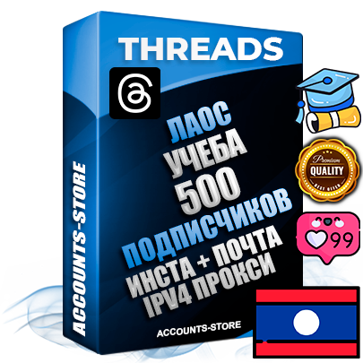 Профессиональные Лаосские соц. аккаунты Threads с мощным оформлением под тематику Учеба (Продажа курсов) ручной регистрации и фарма с высоким трастом + Instagram аккаунт до 2019 года регистрации — 500 подписчиков на Threads профиле из наших баз без отписок со временем для Рекламы Продвижения и создания первичного имиджа активного и раскрученного аккаунта + 10 Тематических Тредов Дополнительный Прогон по ГЕО IP Лаос из разных локаций привязана Почта (Поставляется в комплекте) + User Agent (Фарм + Выдержка + АНТИБАН + Прогон по IP) Поддержка работы с под VPN. Идеально подходят под любые проекты и схемы заработка. В комплекте безлимитный выделенный IpV4 прокси сервер