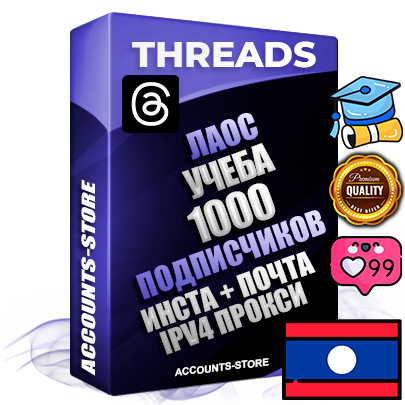 Профессиональные Лаосские соц. аккаунты Threads с мощным оформлением под тематику Учеба (Продажа курсов) ручной регистрации и фарма с высоким трастом + Instagram аккаунт до 2019 года регистрации — 1000 подписчиков на Threads профиле из наших баз без отписок со временем для Рекламы Продвижения и создания первичного имиджа активного и раскрученного аккаунта + 10 Тематических Тредов Дополнительный Прогон по ГЕО IP Лаос из разных локаций привязана Почта (Поставляется в комплекте) + User Agent (Фарм + Выдержка + АНТИБАН + Прогон по IP) Поддержка работы с под VPN. Идеально подходят под любые проекты и схемы заработка. В комплекте безлимитный выделенный IpV4 прокси сервер