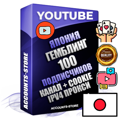 Профессиональные Японские Трастовые соц. аккаунты Youtube 2015 — 2023 года регистрации с тематическим старым (2015 — 2023 Год) каналом с мощным оформлением под тематику ГЕМБЛИНГ (Азартные игры) — 100 подписчиков из наших баз без отписок со временем для Рекламы Монетизации и создания первичного имиджа активного и раскрученного аккаунта Подтвержденная Gmail почта в комплекте + Резервная почта на случай восстановления + Фарм + АНТИБАН + Прогон по IP. Идеально подходят под любые проекты и схемы заработка. Прогреты и адаптированы для работы с любой точки мира с возможностью смены ГЕО и названия канала. В комплекте безлимитный выделенный IpV4 прокси сервер