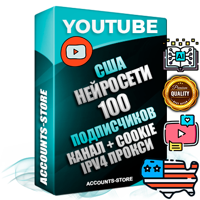 Профессиональные Американские Трастовые соц. аккаунты Youtube 2015 — 2023 года регистрации с тематическим старым (2015 — 2023 Год) каналом с мощным оформлением под тематику Искусственный Интеллект — 100 подписчиков из наших баз без отписок со временем для Рекламы Монетизации и создания первичного имиджа активного и раскрученного аккаунта Подтвержденная Gmail почта в комплекте + Резервная почта на случай восстановления + Фарм + АНТИБАН + Прогон по IP. Идеально подходят под любые проекты и схемы заработка. Прогреты и адаптированы для работы с любой точки мира с возможностью смены ГЕО и названия канала. В комплекте безлимитный выделенный IpV4 прокси сервер