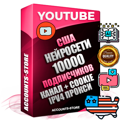 Профессиональные Американские Трастовые соц. аккаунты Youtube 2015 — 2023 года регистрации с тематическим старым (2015 — 2023 Год) каналом с мощным оформлением под тематику Искусственный Интеллект — 10000 подписчиков из наших баз без отписок со временем для Рекламы Монетизации и создания первичного имиджа активного и раскрученного аккаунта Подтвержденная Gmail почта в комплекте + Резервная почта на случай восстановления + Фарм + АНТИБАН + Прогон по IP. Идеально подходят под любые проекты и схемы заработка. Прогреты и адаптированы для работы с любой точки мира с возможностью смены ГЕО и названия канала. В комплекте безлимитный выделенный IpV4 прокси сервер