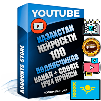 Профессиональные Казахстанские Трастовые соц. аккаунты Youtube 2015 — 2023 года регистрации с тематическим старым (2015 — 2023 Год) каналом с мощным оформлением под тематику Искусственный Интеллект — 100 подписчиков из наших баз без отписок со временем для Рекламы Монетизации и создания первичного имиджа активного и раскрученного аккаунта Подтвержденная Gmail почта в комплекте + Резервная почта на случай восстановления + Фарм + АНТИБАН + Прогон по IP. Идеально подходят под любые проекты и схемы заработка. Прогреты и адаптированы для работы с любой точки мира с возможностью смены ГЕО и названия канала. В комплекте безлимитный выделенный IpV4 прокси сервер